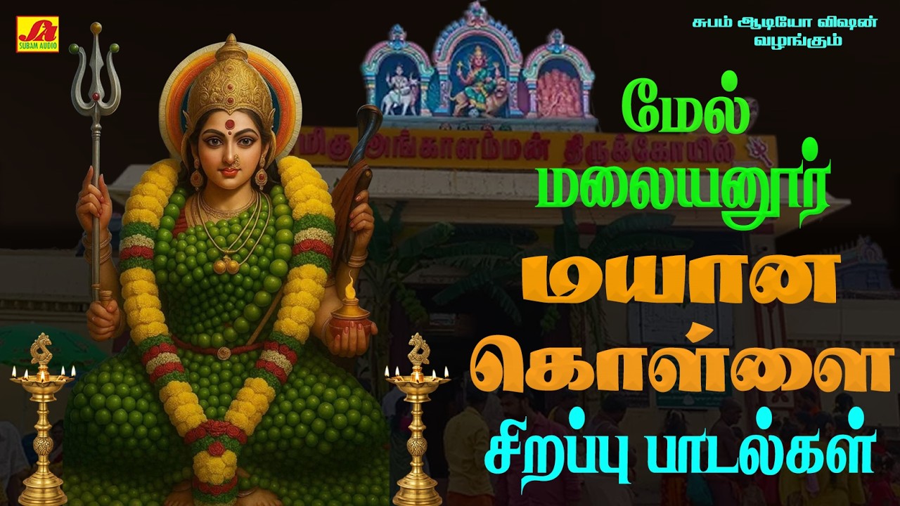 மலையனூர் மயான சூறை அங்காளம்மமன் பாடல்கள் | MALAYANOOR MAYANA SOORAI SONGS #mayanakollaiammansongs
