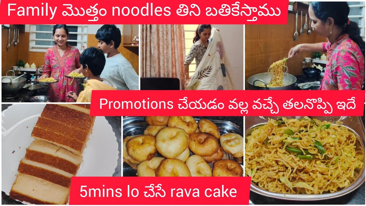 Promotions చేయడం వల్ల వచ్చే తలనొప్పి ఇదే |Family మొత్తం noodles తిని బతికేస్తాము|5mins lo rava cake 