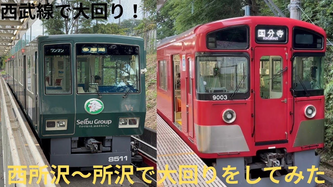 【西武線で大回り！】西所沢駅から所沢駅をレオライナーや多摩湖線を利用して行ってみた。