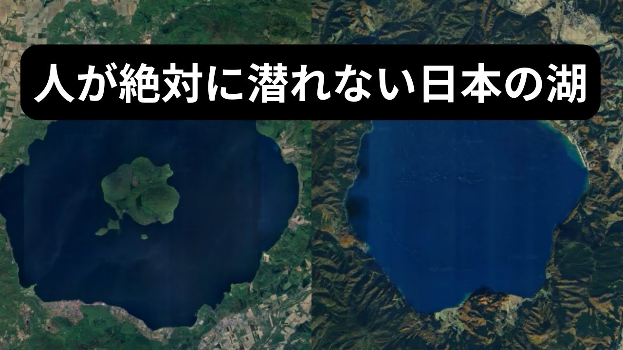 想像以上に深すぎる日本の湖7選｜最大水深ランキング【Google Earth】