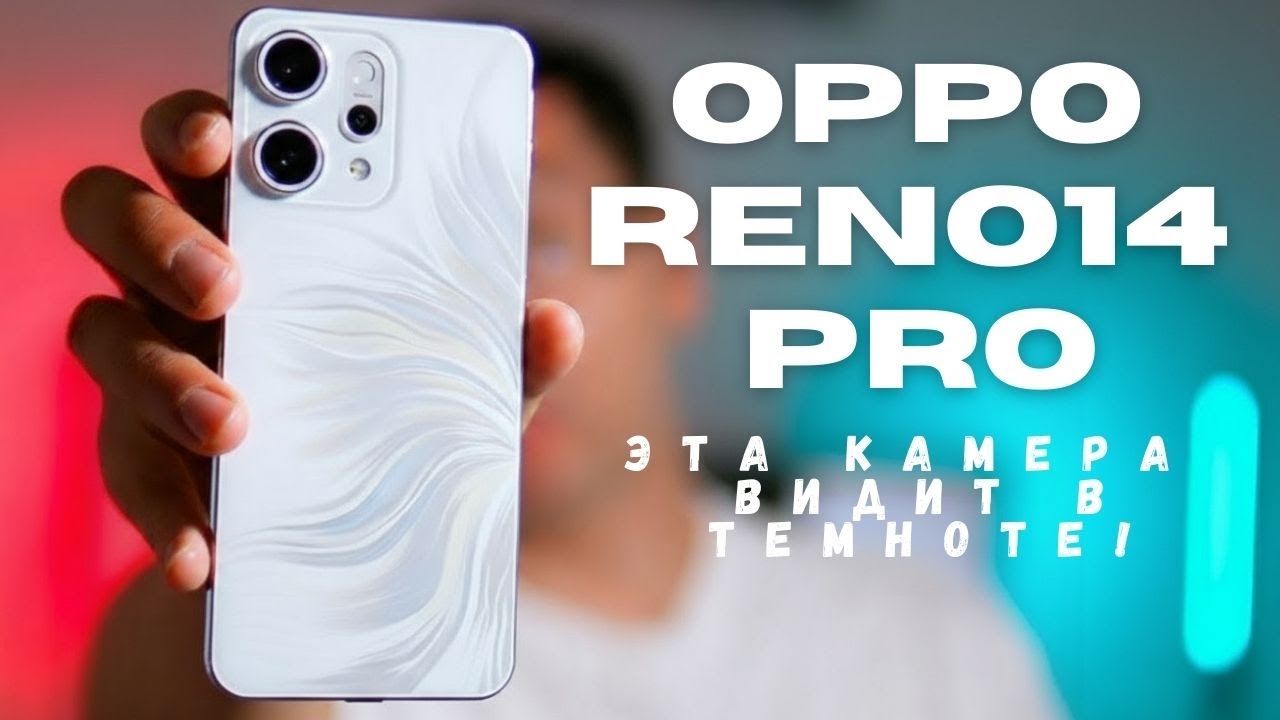 Обзор OPPO Reno14 Pro &mdash; Эта камера видит в темноте!