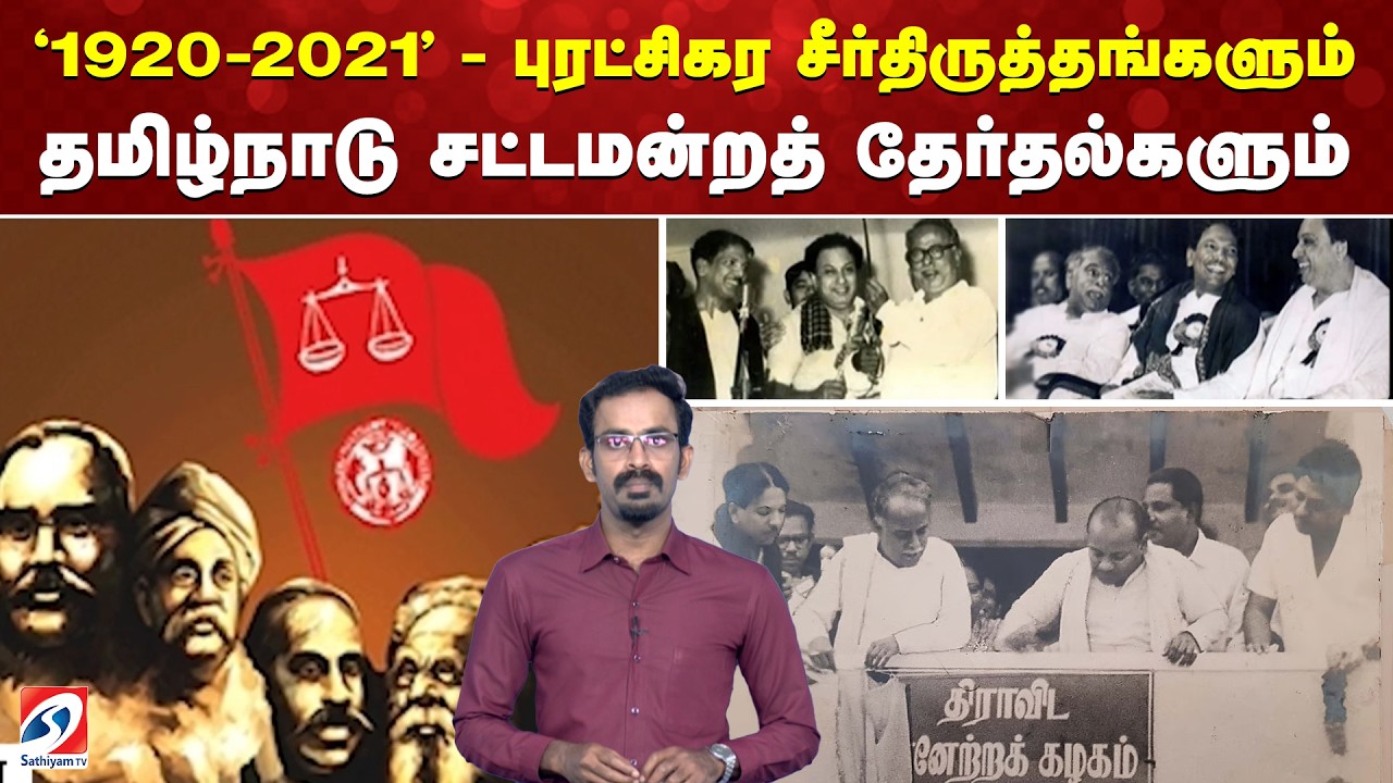'1920-2021' - புரட்சிகர சீர்திருத்தங்களும் தமிழ்நாடு சட்டமன்றத் தேர்தல்களும்