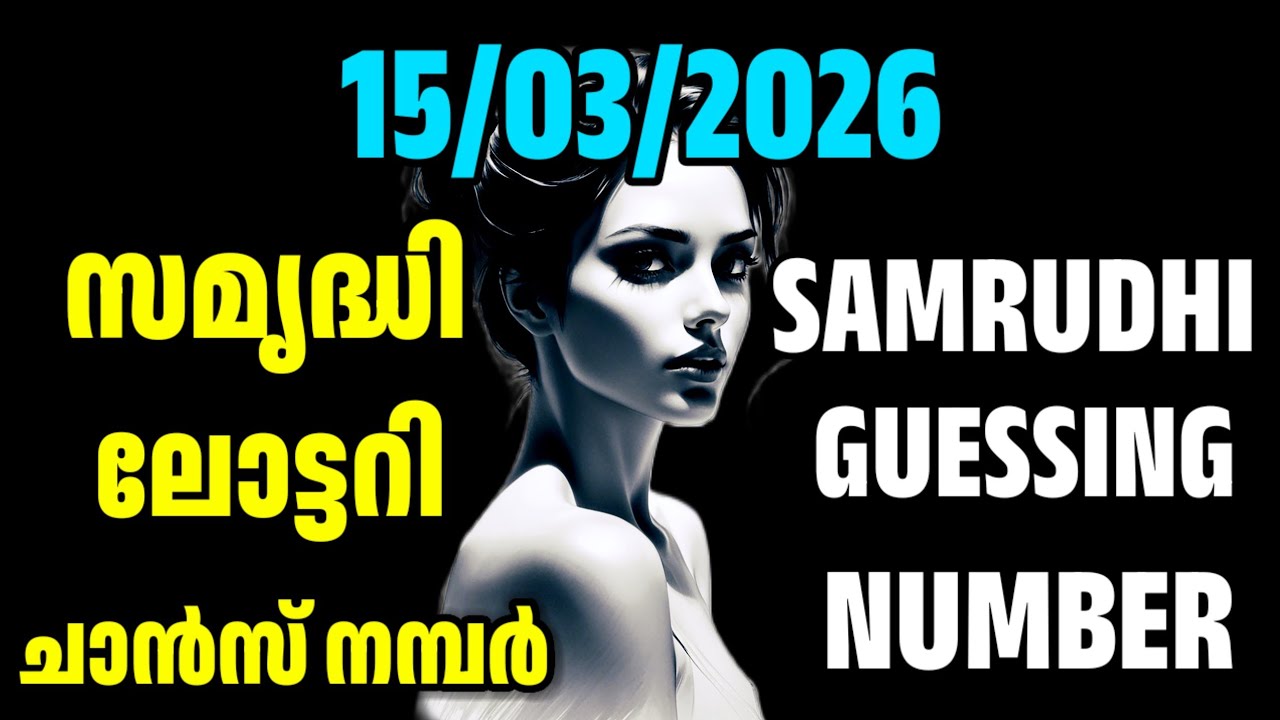 15/03/2026 | സമൃദ്ധി ലോട്ടറി ചാൻസ് നമ്പർ | Samrudhi lottery guessing number | Sreenivasan