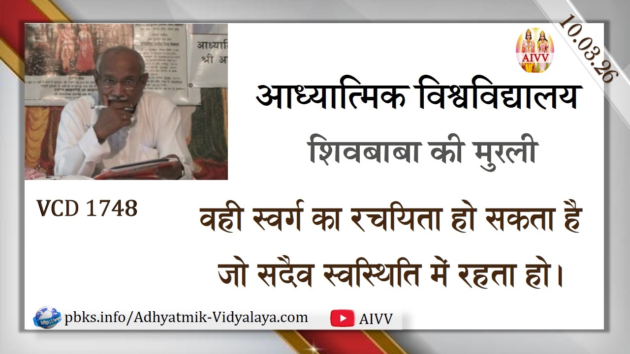 AIVV ll शिवबाबा की मुरली ll Shivbaba ki murli VCD 1748 #aivv  @A1SPIRITUALUNIVERSITY