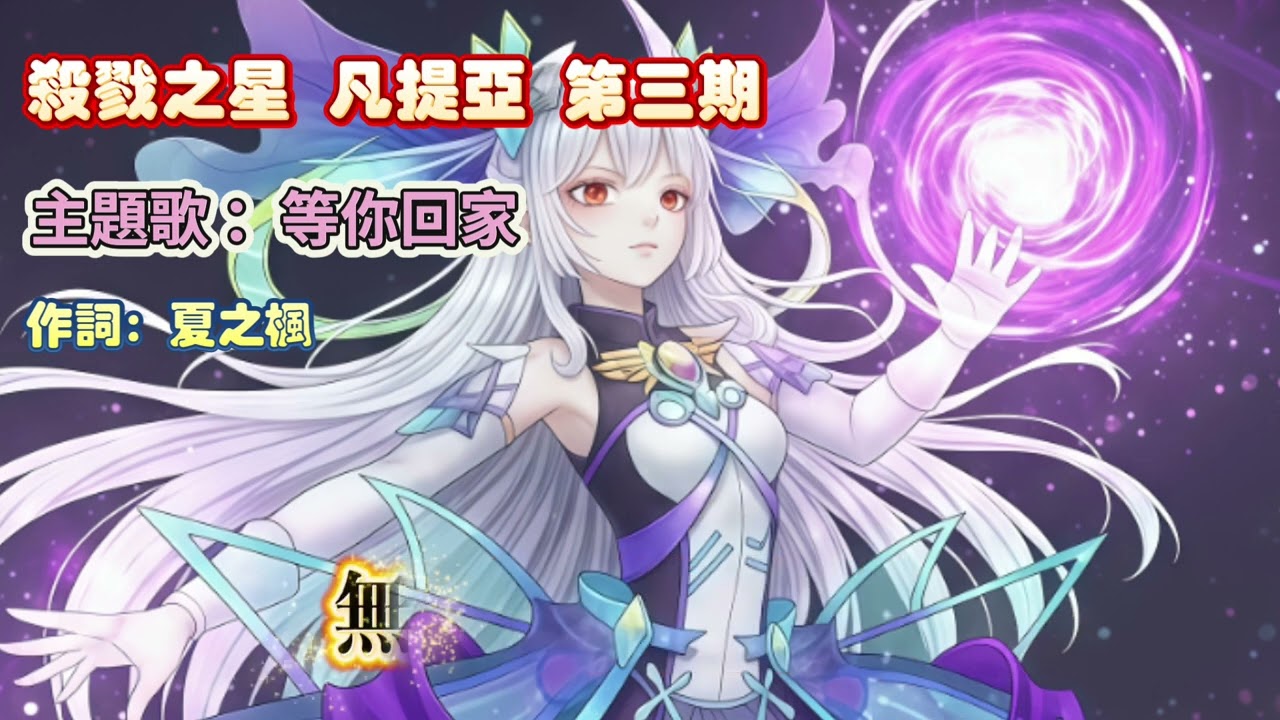 殺戮之星：凡提亞 第三期 主題歌 （等你回家）夏之楓作曲。