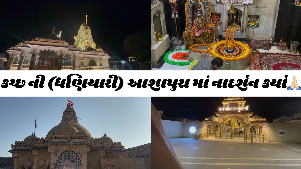 કચ્છ માં આશાપુરા .નારાયણ સરોવર .કોટેશ્વર. દાદા ના દર્શન કર્યા ॥ #goswamifarmingvagad 