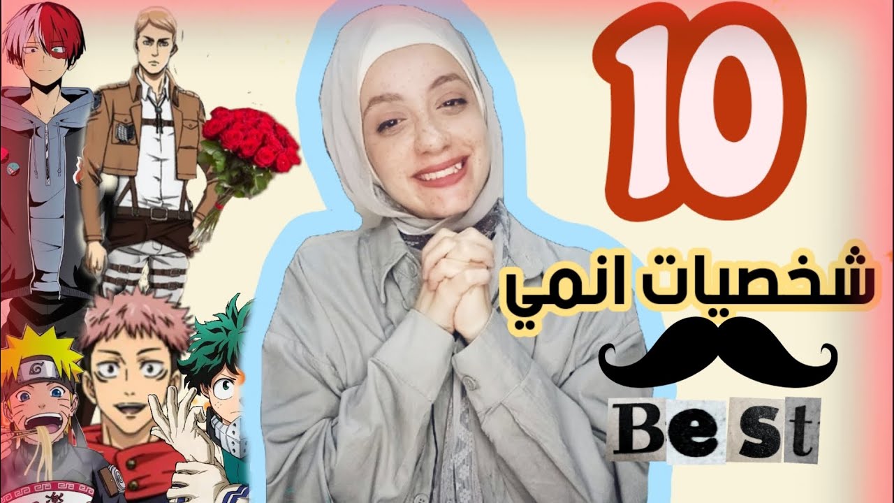 اكتر ١٠ شخصيات انمي بحبهم ( ذكور ) 🩷🔥 .. و اكتر شخصيات مبحبهااش 🤮