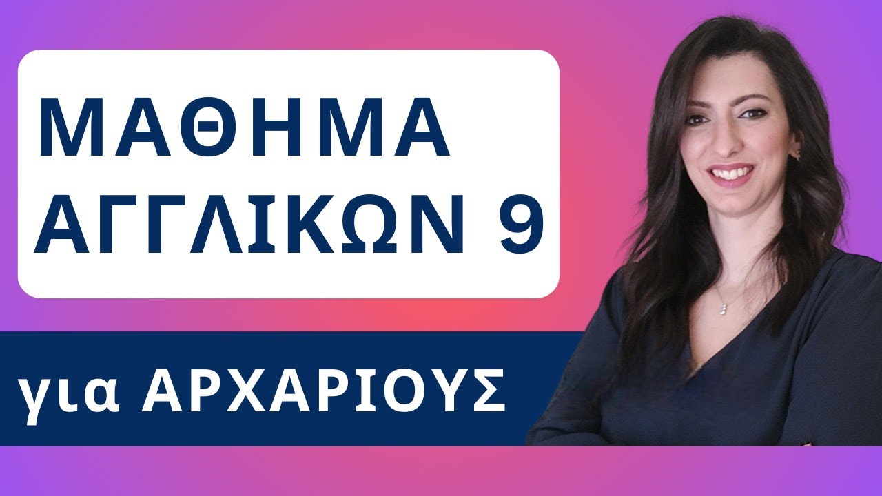 Διάβασε ένα κείμενο Αγγλικών από το μηδέν! Επεισόδιο 9 | Μάθημα Αγγλικών για αρχάριους