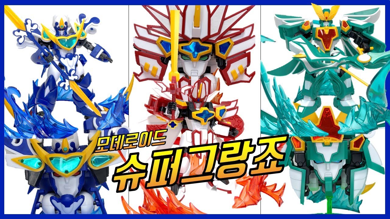 [모데로이드] 슈퍼그랑죠 슈퍼포세이돈 슈퍼피닉스 개선된 색감 원하던 그 그랑죠! 이펙트 효과 조립 영상 Super Granzort Aquabaet Winzert