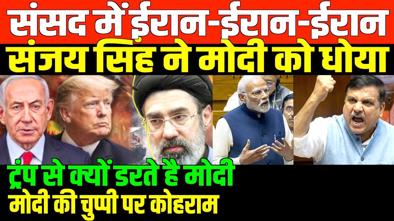 ईरान युद्ध से जनता पर छाया बड़ा संकट/SANJAY SINGH SPEECH ON IRAN WAR IMPACT IN INDIA AND MODI