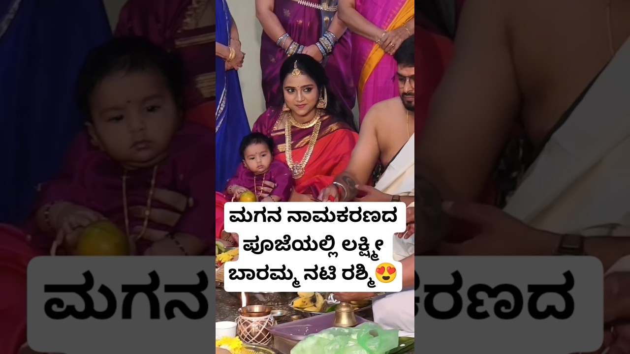 ಮಗನ ನಾಮಕರಣದ ಪೂಜೆಯಲ್ಲಿ ಲಕ್ಷ್ಮೀ ಬಾರಮ್ಮ ನಟಿ ರಶ್ಮಿ😍