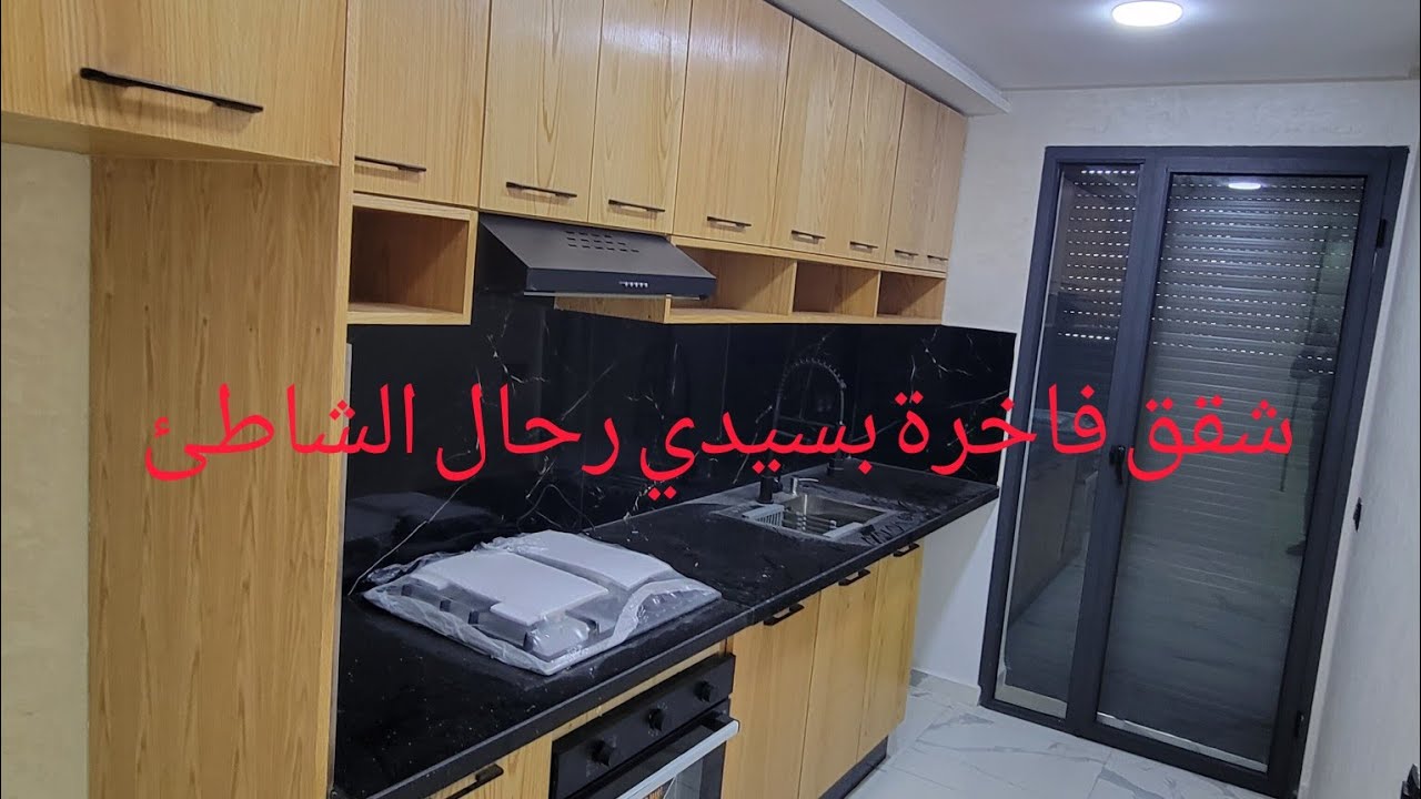 شقق شوكة مسحتها 65متر للبيع بسيدي رحال الشاطئ قرب البحر وجميع المرافق ☎️ 0611652079
