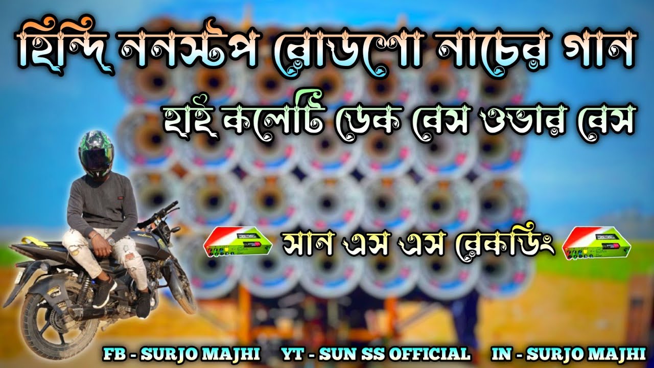Dek bass over bass song nonstop || ডেক বেস ওভার বেস গান ননস্টপ || sun ss official 📢 #dekbasssong 
