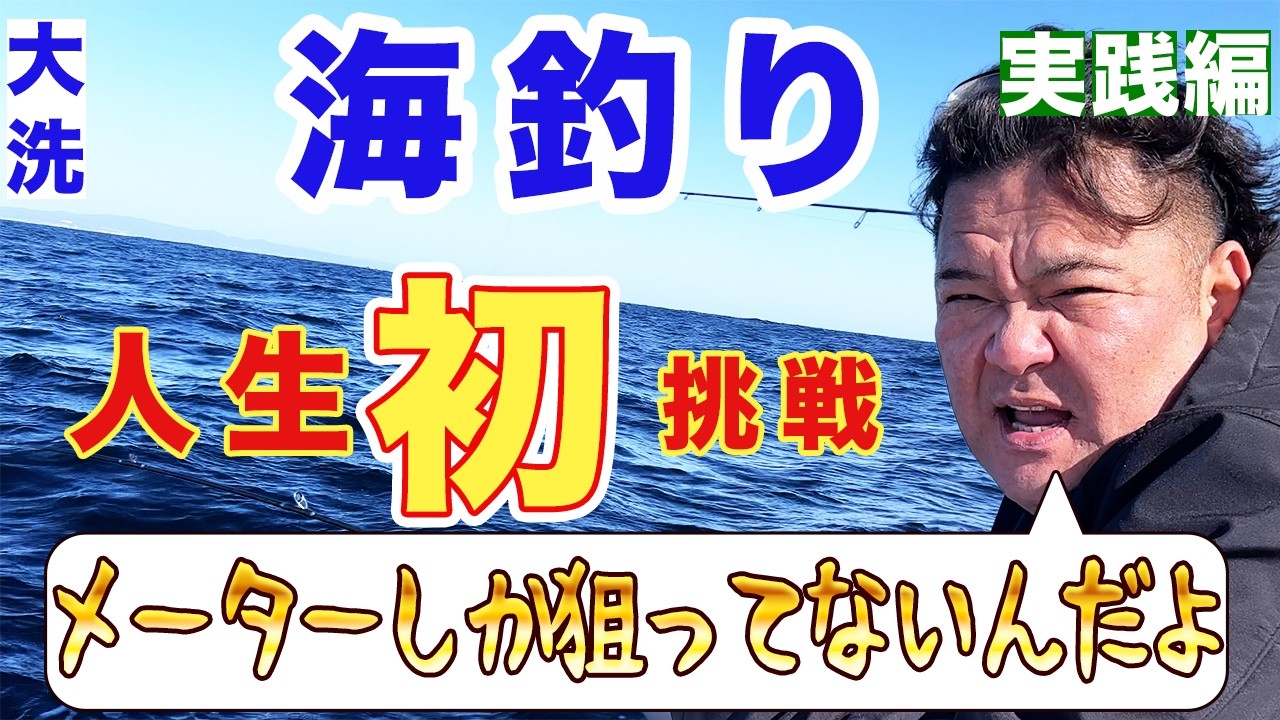 [茨城県大洗 海釣り 実践編]50歳初めての船釣りに挑戦。みんなの目標はタイを釣る。だが1人だけ1メートル級を目指すきむらまこと。果たして魚は釣れるのか？