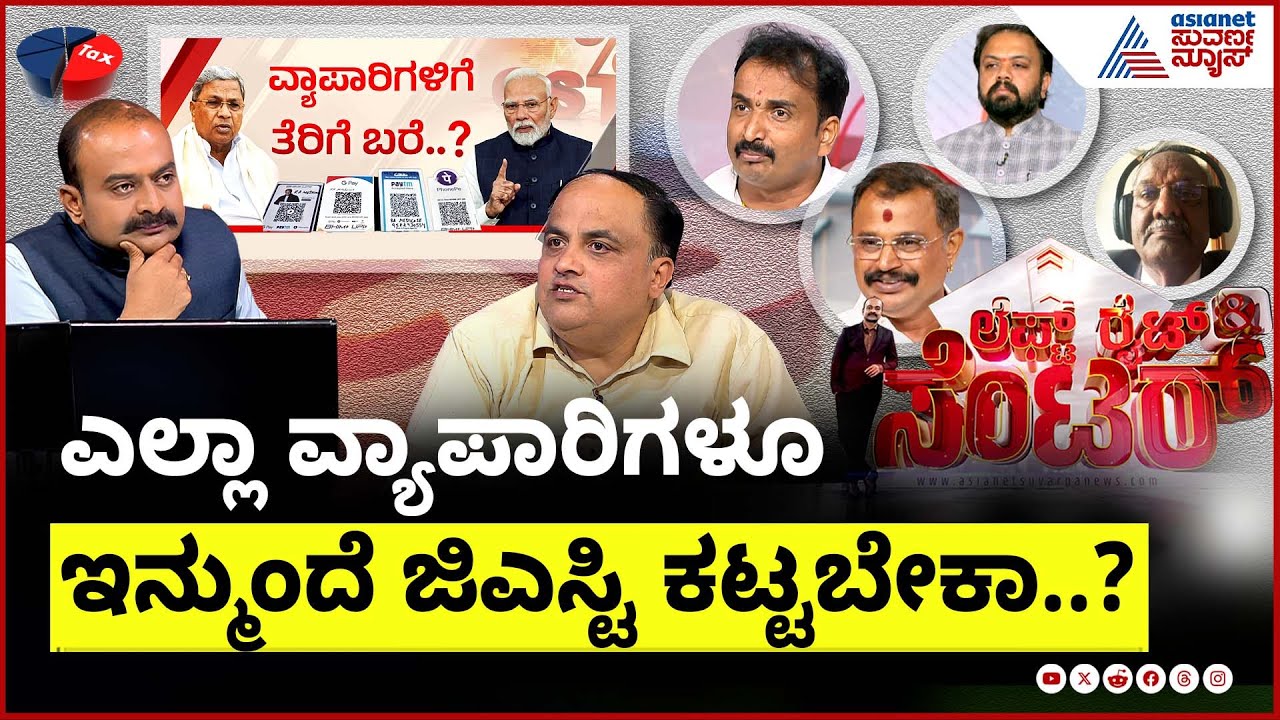 ಎಲ್ಲಾ ವ್ಯಾಪಾರಿಗಳೂ ಇನ್ಮುಂದೆ ಜಿಎಸ್ಟಿ ಕಟ್ಟಬೇಕಾ? | Suvarna Discussion On GST Notice to Small Traders
