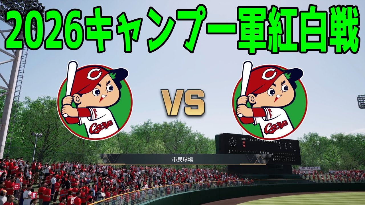 【2026年キャンプ一軍紅白戦】広島東洋カープ 紅組 vs 白組【プロスピ2025】【プロ野球スピリッツ2024-2025】