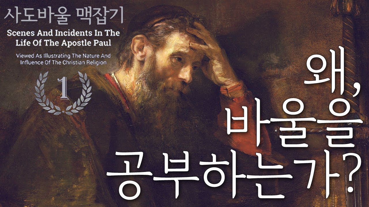 Why Study Paul? _Understanding the Apostle Paul 01: Pastor Jeong Dong-su, Sarang Baptist Church, ...