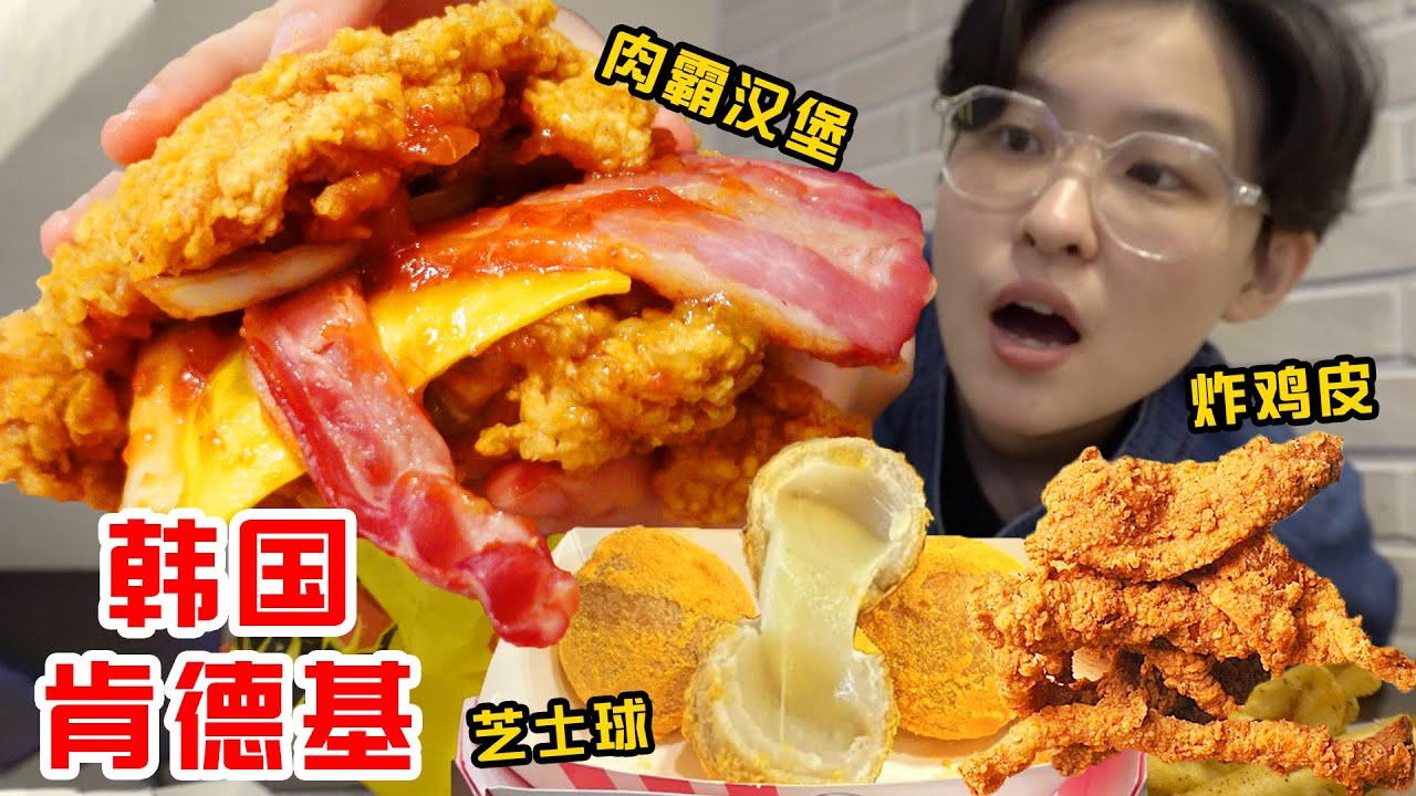 韩国爆火肯德基酥脆炸鸡皮!鸡腿五花肉汉堡一口爆浆