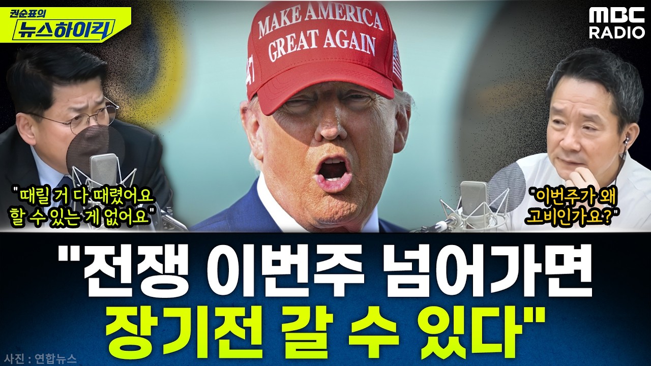 [뉴스하이킥] 미국-이란 전쟁 출구 잃은 트럼프...장기전 늪에 빠지나? - 김준형, MBC 260317 방송