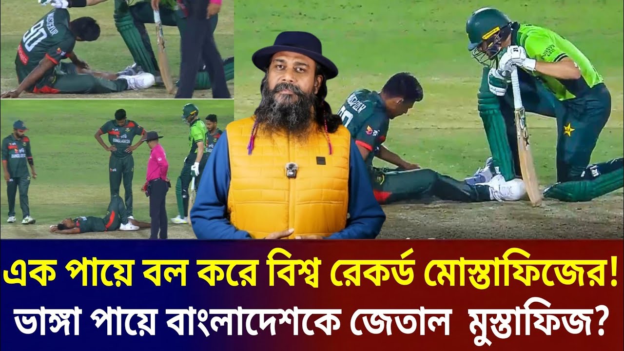 এক পায়ে বল করে বিশ্ব রেকর্ড মুস্তাফিজের! ভাঙ্গা পা নিয়ে সিরিজ জেতালো  মুস্তাফিজ? 