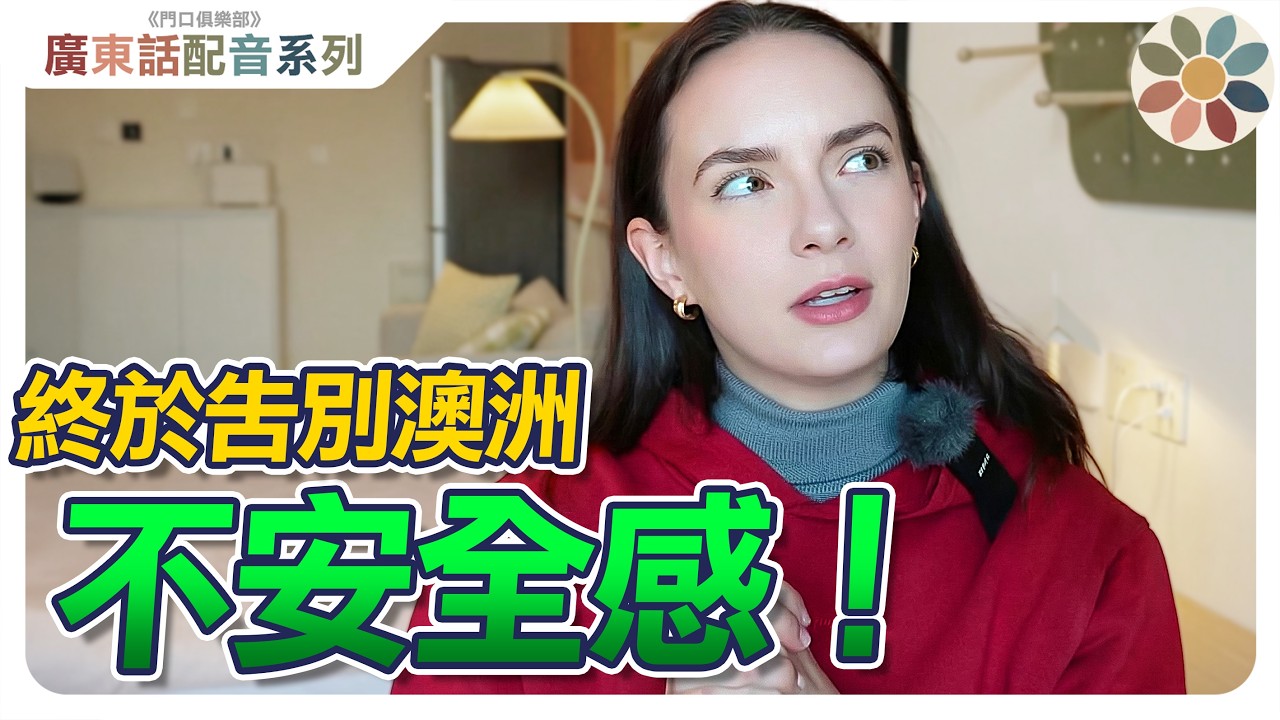 【粵語配音】5 件令澳洲女生O咀嘅😳「中國不可思議事」｜ 有彩蛋🥚