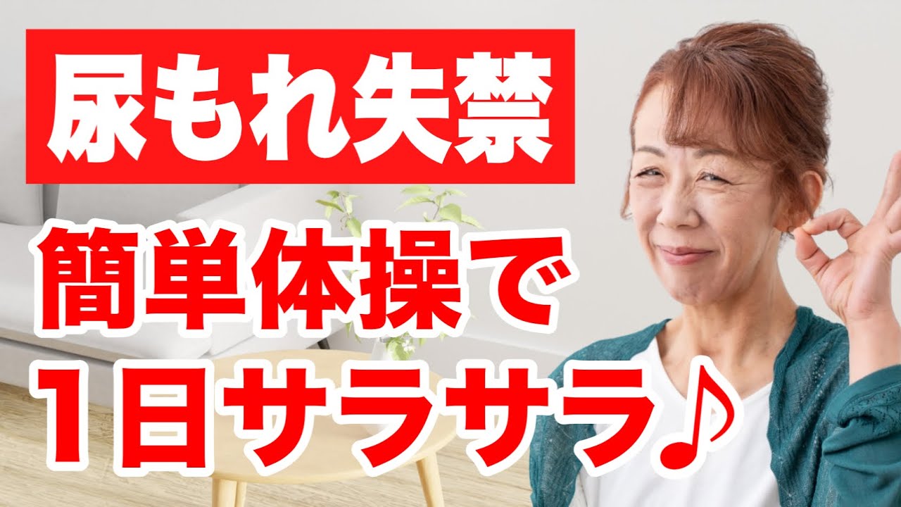 【寝ながら10回】尿もれを改善して1日もれなくする簡単体操！
