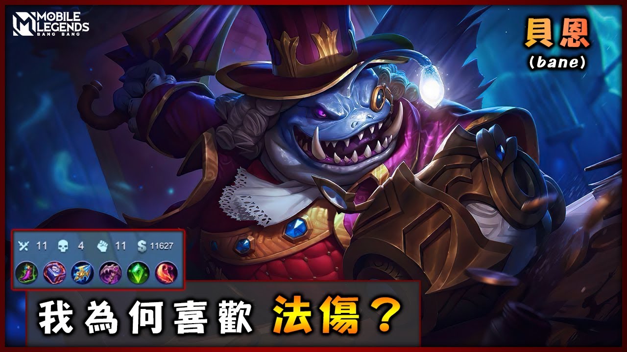 #79【貝恩】超高的回血量等於半個坦克 | Mobile Legends