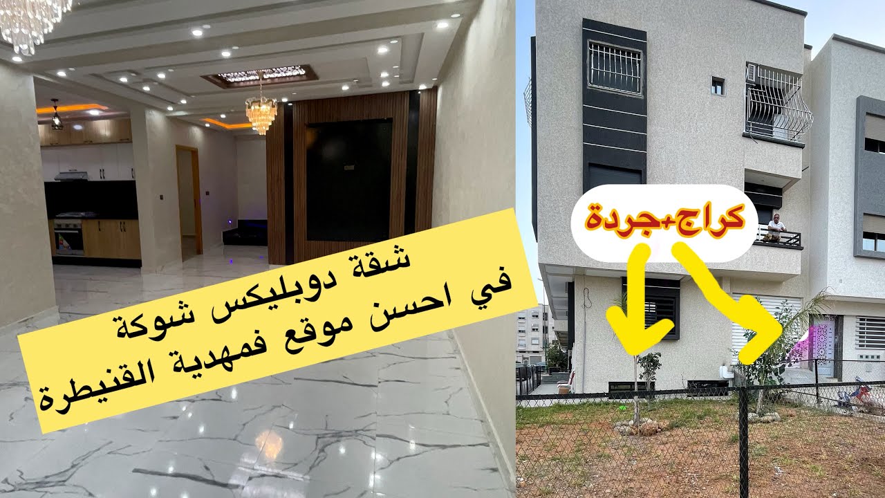 شقة@شوكية دوبليكس في R+2تتميز بفينيسيون وتصميم هائل تتوفر على كراج وجردة اليانس شطر 1 مهدية القنيطرة