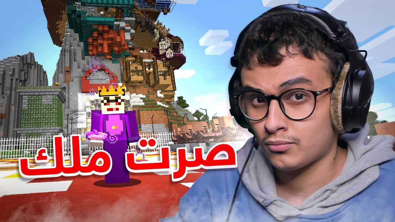 صرت ملك 👑 | HC #41
