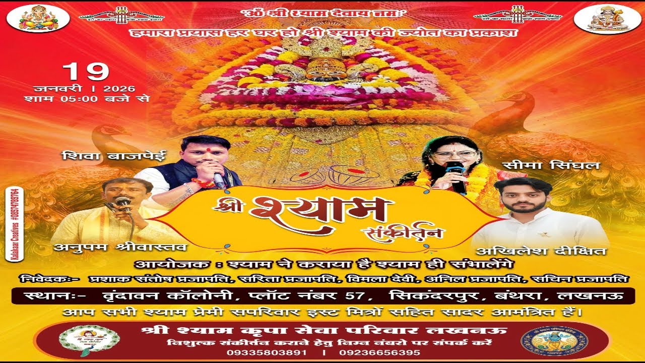 श्री श्याम संकीर्तन आयोजक -: श्री श्याम कृपा सेवा परिवार , लखनऊ #shyambaba #shyambabakebh
