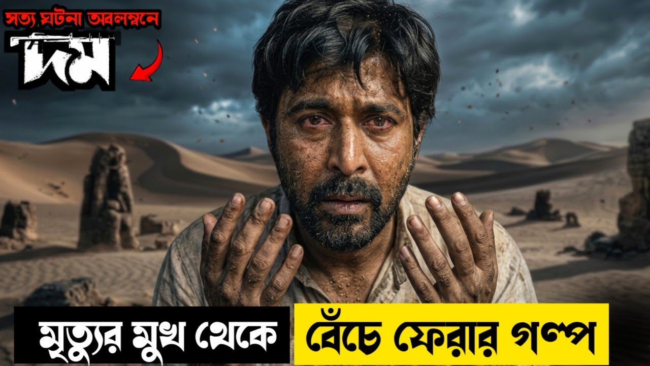 মৃত্যু থেকে বেঁচে ফেরার গল্প কাঁদিয়ে ছাড়বে। Domm Movie Explained in Bangla। Mrs Movie Explainer