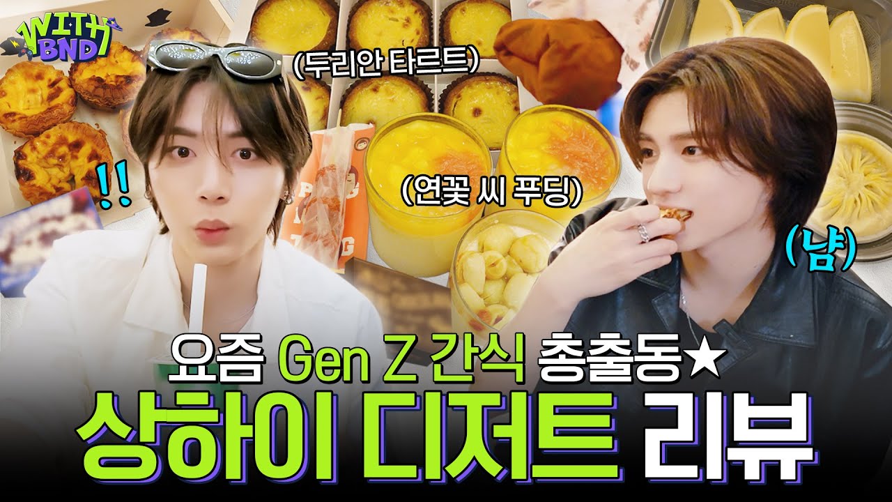 WITH BOYNEXTDOORㅣ요즘 Gen Z들 상하이 가면 다 이거 먹는다🥟ㅣ성지엔바오, 수건 케이크, 벽돌 초콜릿ㅣ중국 디저트 리뷰 - BOYNEXTDOOR (보이넥스트도어)