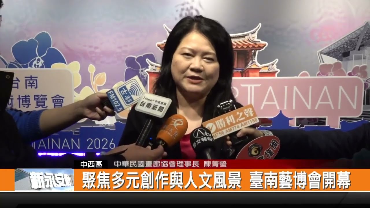 聚焦多元創作與人文風景 臺南藝博會開幕-新永安新聞