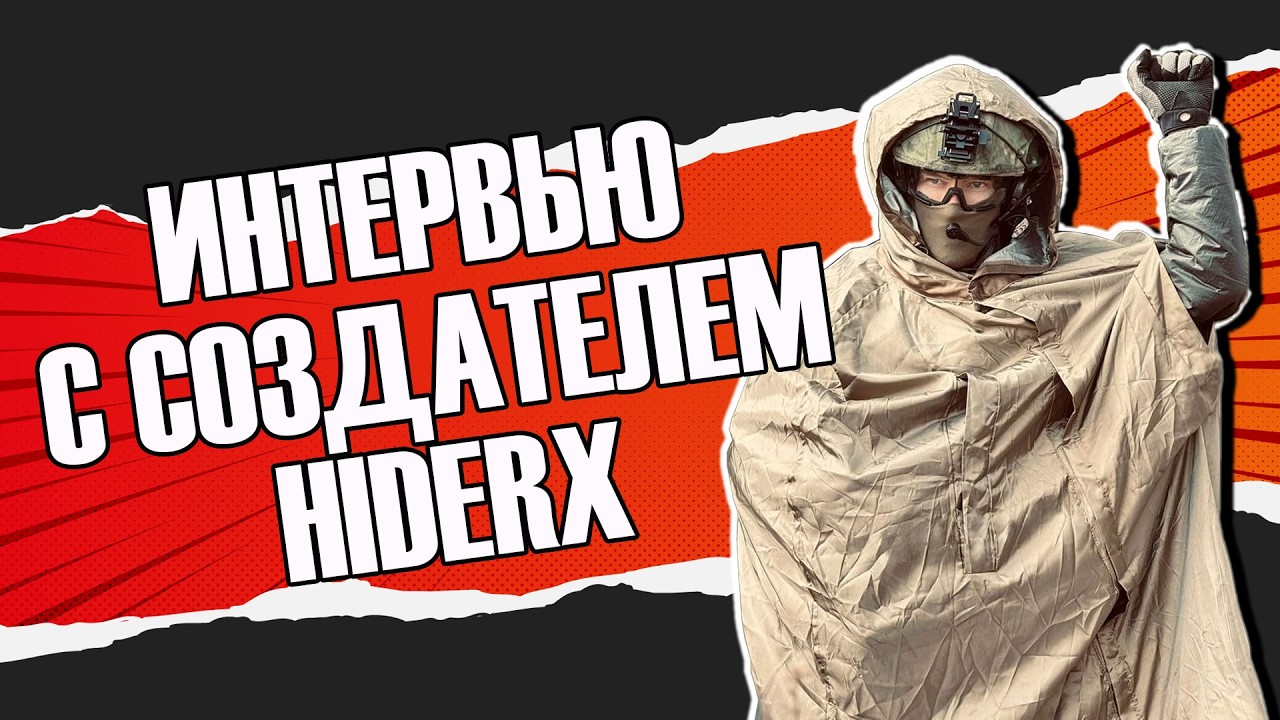 Интервью с создателем HiderX