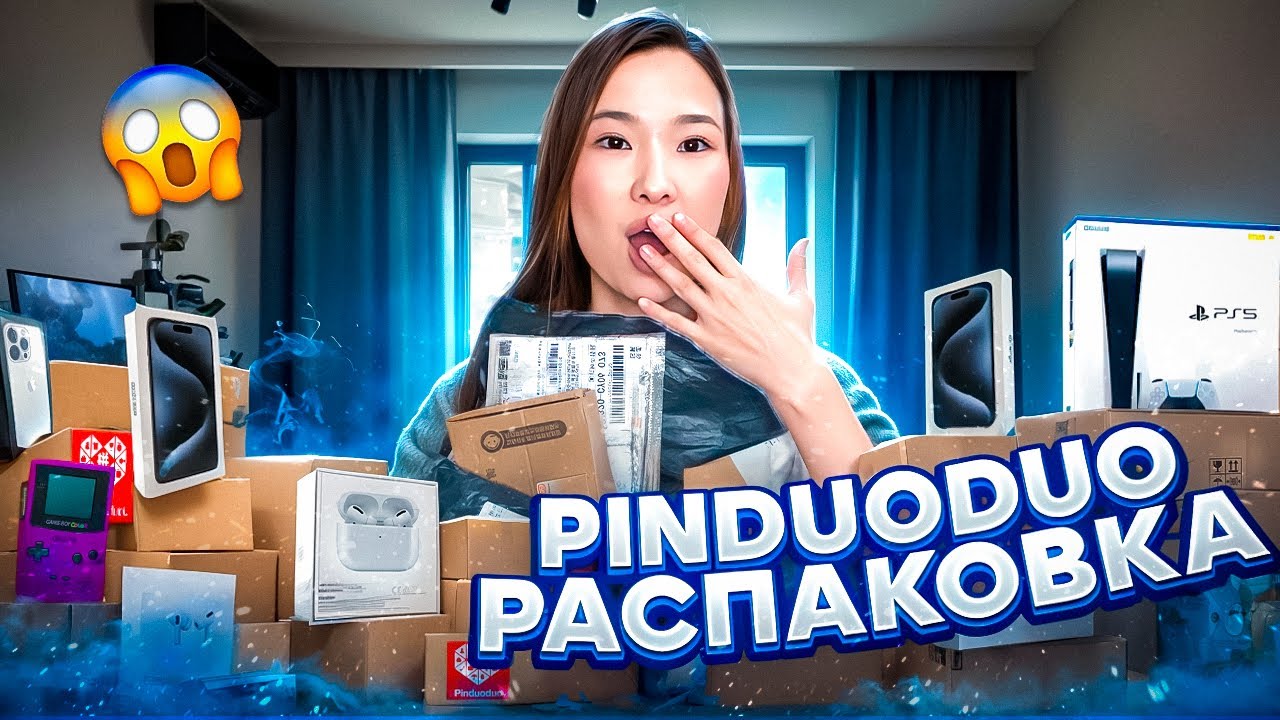 ПИНДУОДУО РАСПАКОВКА🤯КӨӨП ЗАТТАР КЕЛДІ😱🥳
