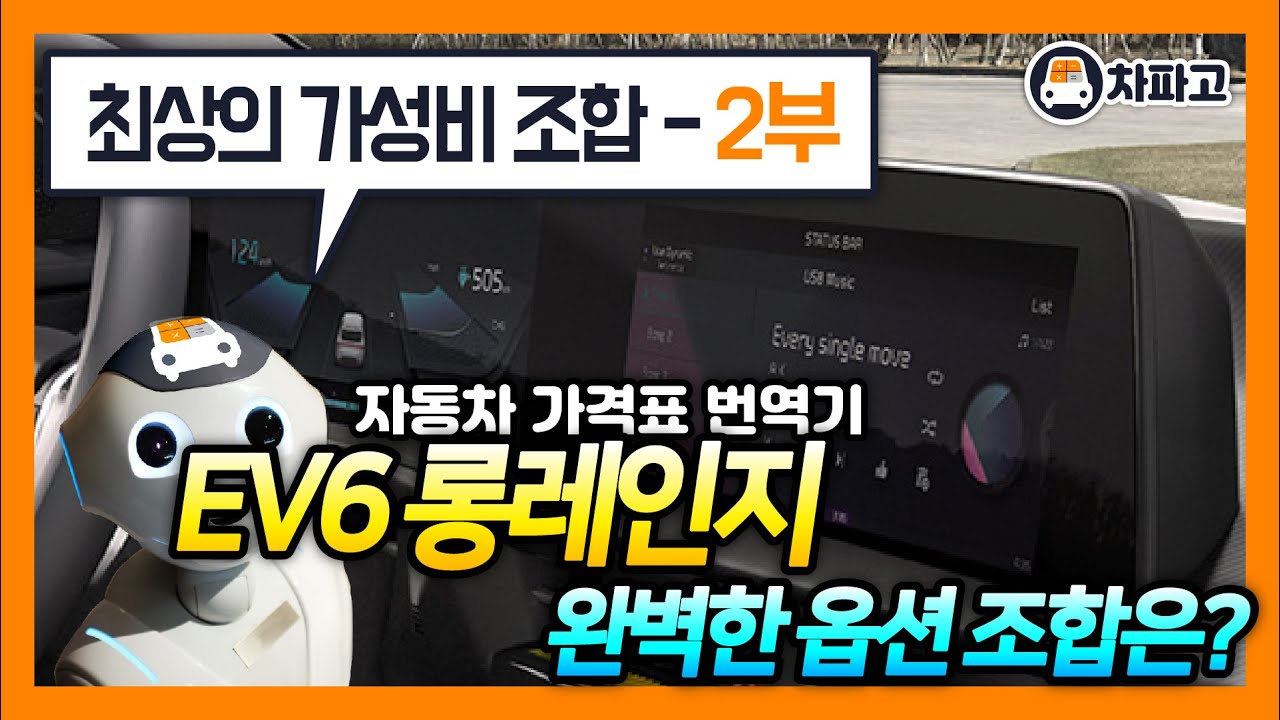 기아 전기차 EV6 롱레인지 !! 최고의 가성비 옵션 조합과 유지비를 알고 사자!!! (2부)[가격표 번역] VS 니로EV VS 아이오닉5 VS 테슬라 모델3