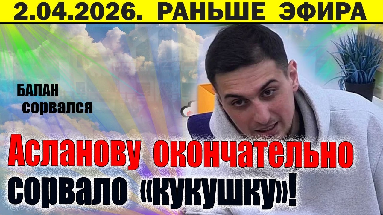 Асланов устроил на проекте ШОУ / новости дом 2 27 марта #дом2