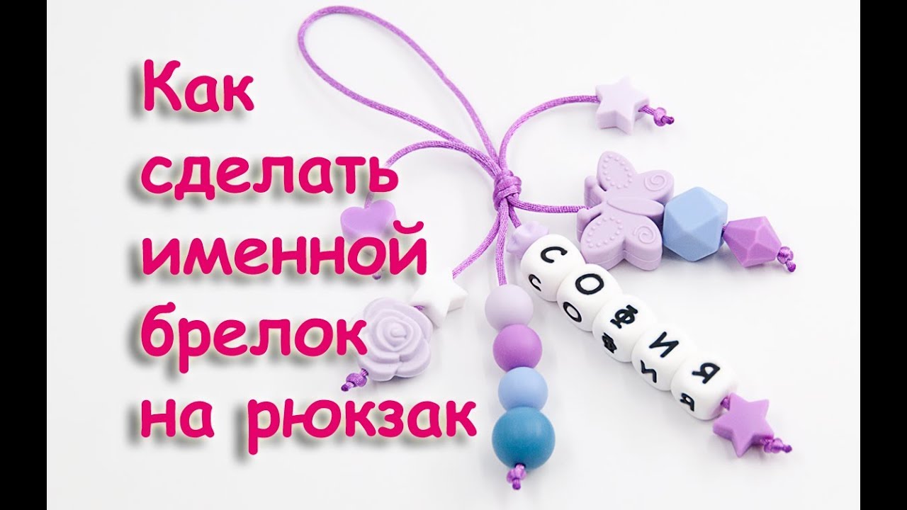 Именной брелок на рюкзак своими руками