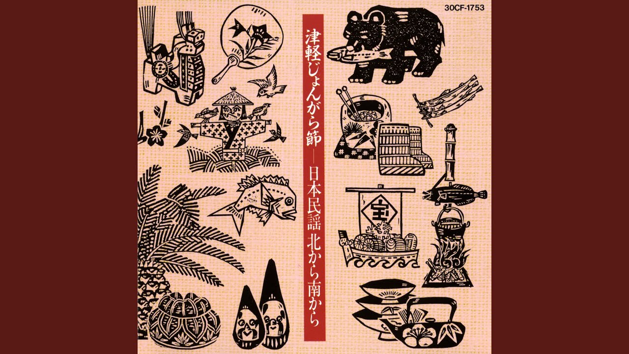 津軽じょんがら節 (青森)
