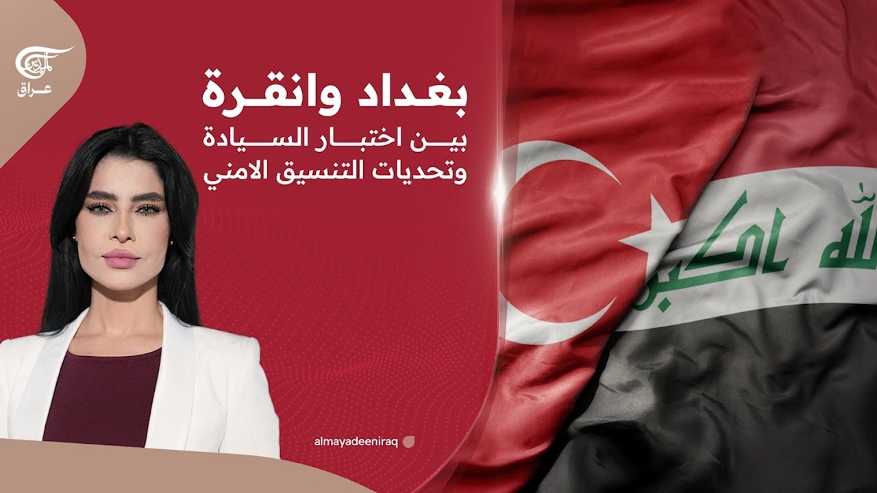 بغداد وانقرة بين اختبار السيادة وتحديات التنسيق الامني | 2026-02-15