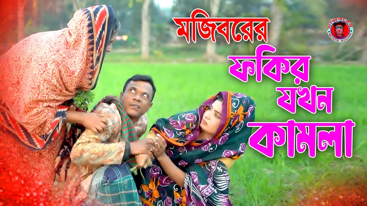 ফকির যখন কামলা | Fokir Jokhon Kamla | Mojiborer Comedy Video | Mojiborer New Koutuk...