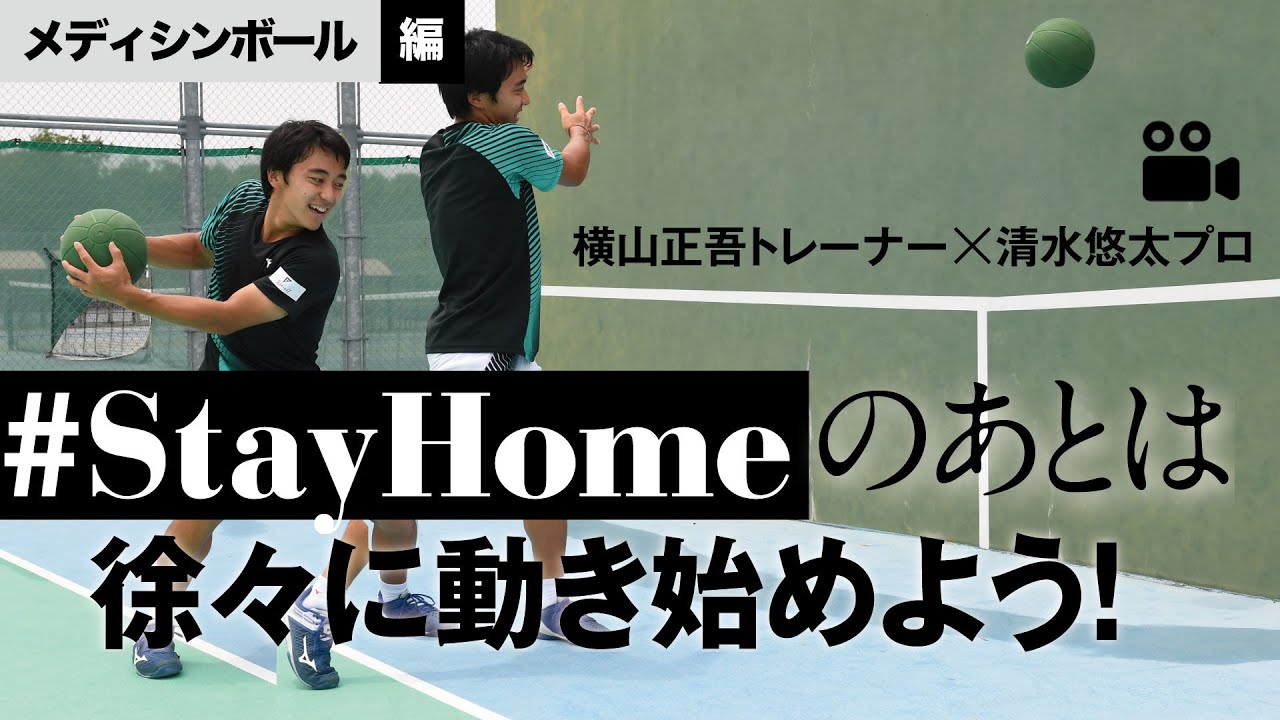 テニスマガジン_横山正吾トレーナー×清水悠太プロ #StayHomeのあとのトレーニング メディシンボール編