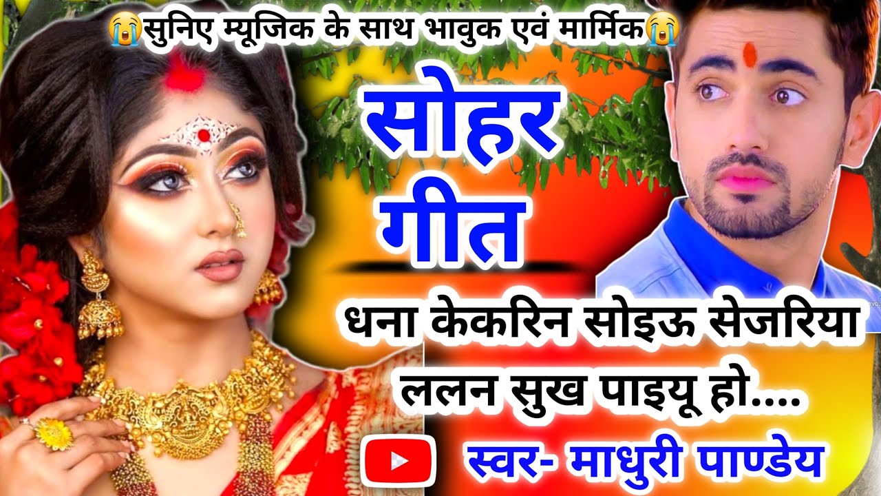 😭 #Video Sohar geet-सोहर गीत| जिनके पिया है परदेशिया वो रनिया वियोगिन कोयल एक|Bhojpuri sohar| #sohar