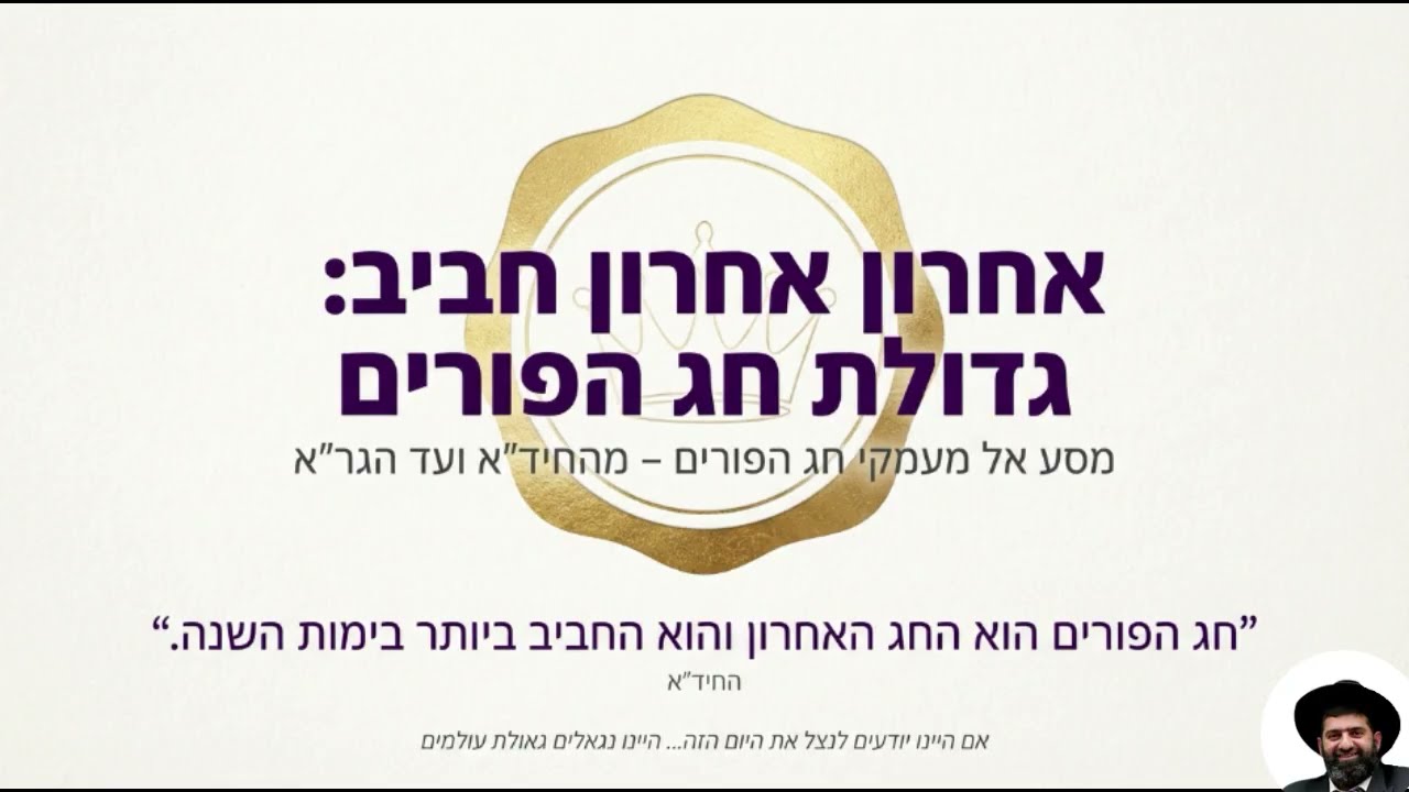 הרב אייל עמרמי   - מעלת חג הפורים וחיבור לבריות