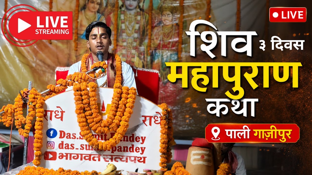 Pali News Network  is live!  श्री रुद्र महायज्ञ पाली गाज़ीपुर | शिव महापुराण कथा #katha
