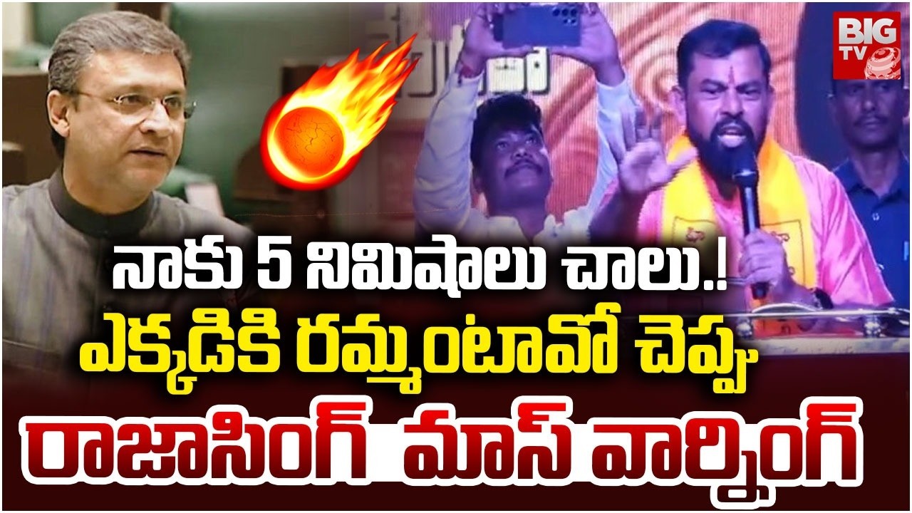నాకు 5 నిమిషాలు చాలు.! | Rajasingh Mass Warning Owaisi Akbaruddin | BIG TV