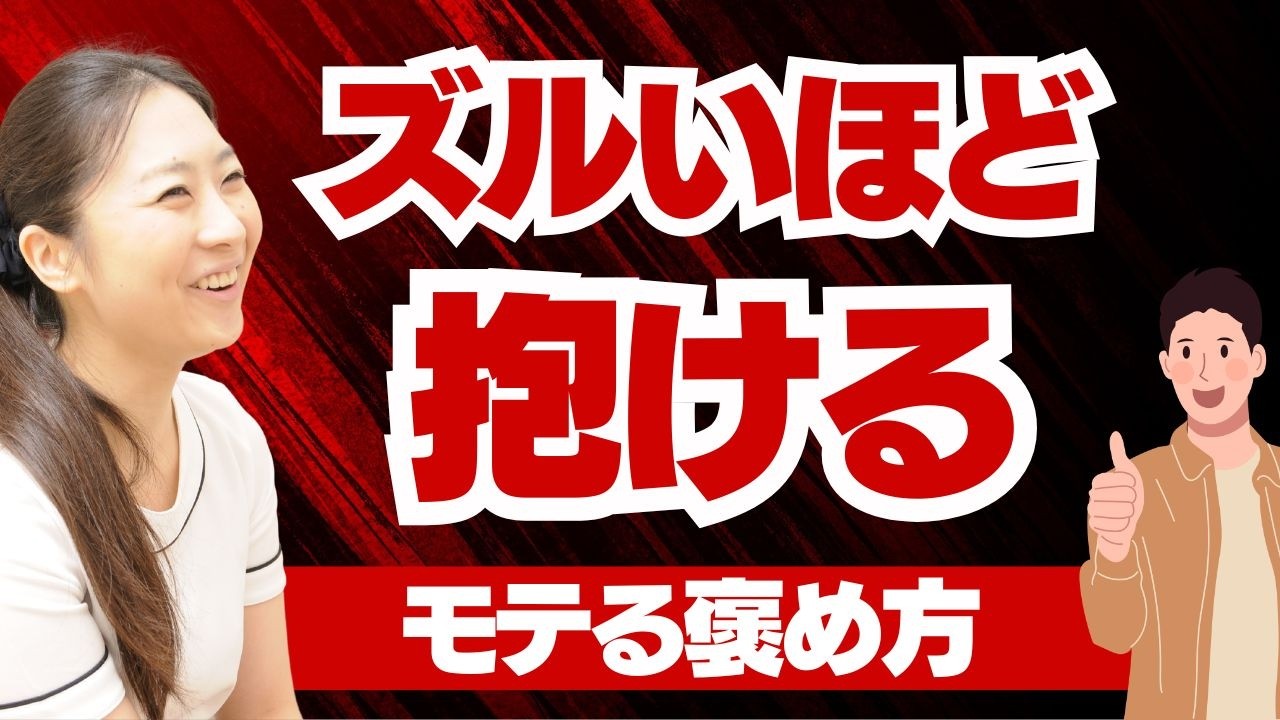 【※激ヤバ※ズルいほど抱ける】経験者100人超のおじさんたちに共通するモテる褒め方