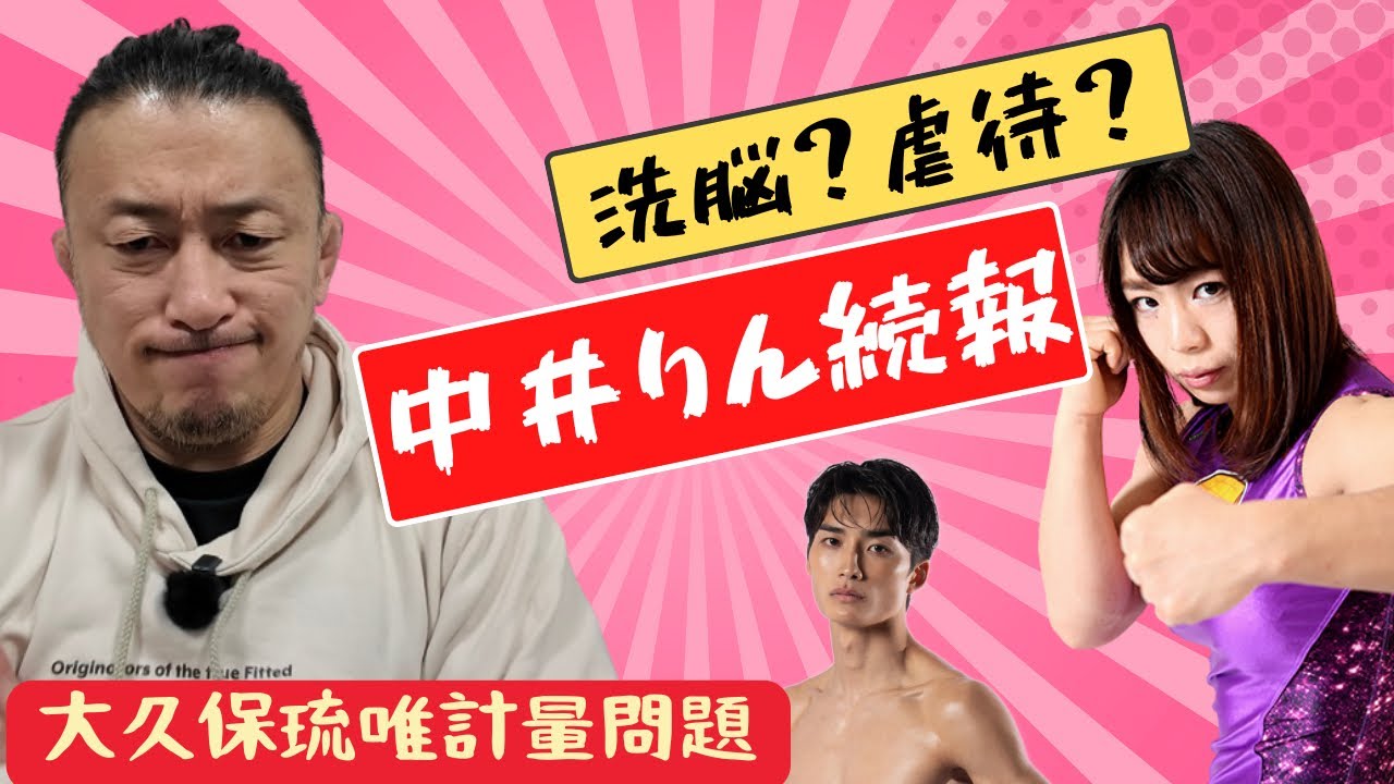 洗脳？虐待？中井りん試合キャンセル続報/K-1大久保琉唯計量オーバー問題について