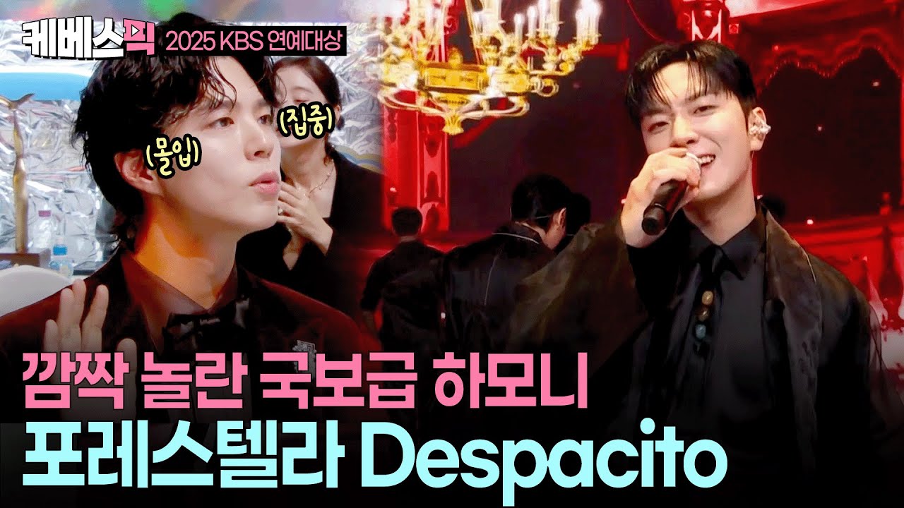 [2025 KBS 연예대상] 이것이 불후 왕중왕의 축하무대다😎 믿듣보 포레스텔라 despacito l  KBS 251220 방송