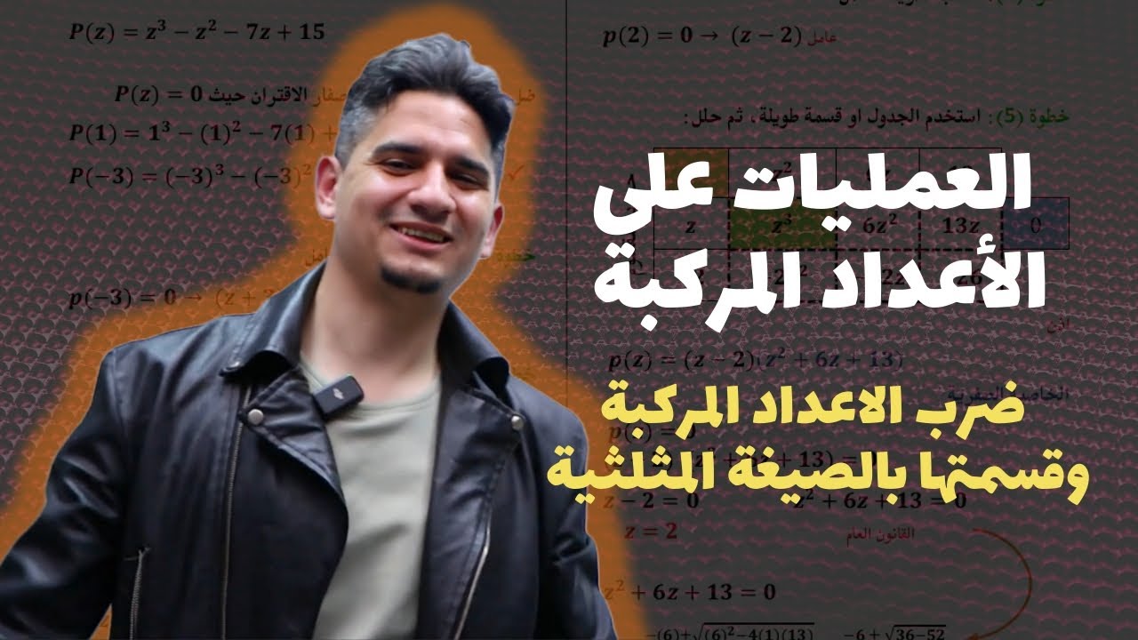 الحصة 2 || العمليات على الأعداد المركبة || ضرب الاعداد المركبة وقسمتها بالصيغة المثلثية 